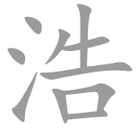 未名编程